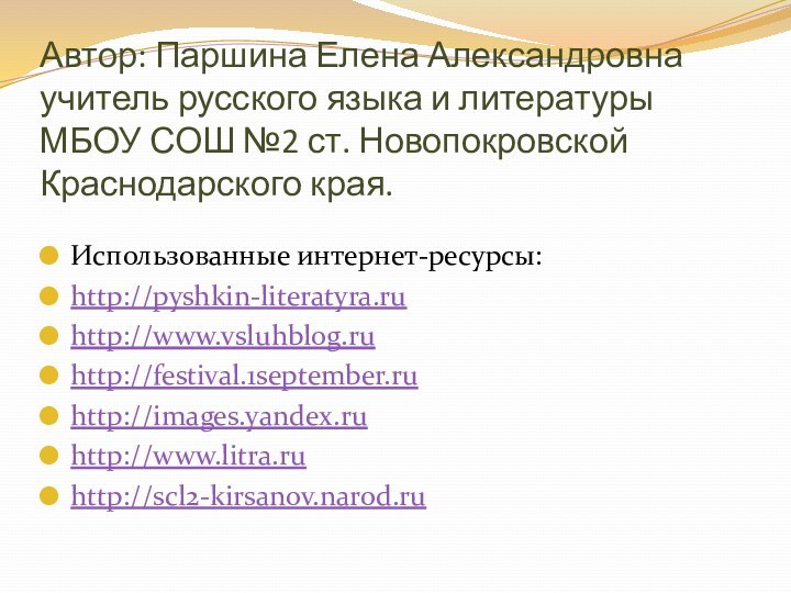 Автор: Паршина Елена Александровна учитель русского языка и литературы МБОУ СОШ №2