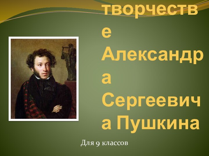 Женщины в творчестве Александра Сергеевича ПушкинаДля 9 классов