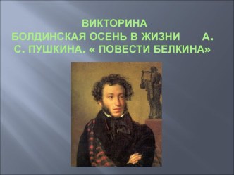 викторина Болдинская осень в жизни А.С. Пушкина.  Повести Белкина