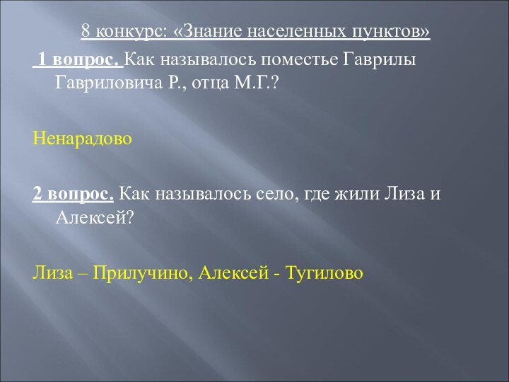 8 конкурс: «Знание населенных пунктов» 1 вопрос. Как называлось поместье Гаврилы Гавриловича