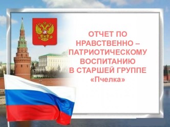 ОТЧЕТ ПО НРАВСТВЕННО – ПАТРИОТИЧЕСКОМУ ВОСПИТАНИЮ В СТАРШЕЙ ГРУППЕ ПЧЕЛКА