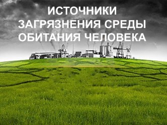 Источники загрязнения среды обитания человека