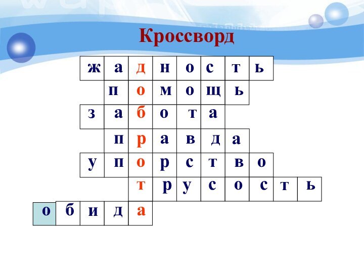 Кроссворд жадностьпомощьзаботаоооппратвдурорсссттаьувбида