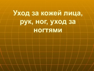 Уход за кожей лица, рук, ног, уход за ногтями