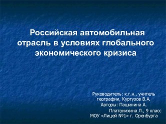 Российская автомобильная отрасль в условиях глобального экономического кризиса