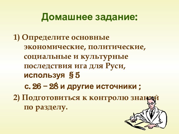 Домашнее задание:1) Определите основные экономические, политические, социальные и культурные последствия ига для