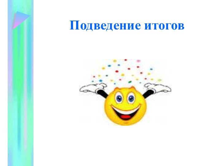 Подведение итогов