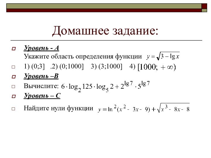 Домашнее задание:Уровень - А Укажите область определения функции 1) (0;3]  .2)