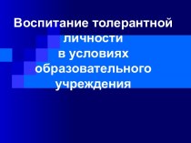 Воспитание толерантной личности в условиях образовательного учреждения