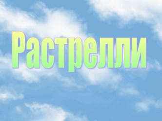 Растрелли