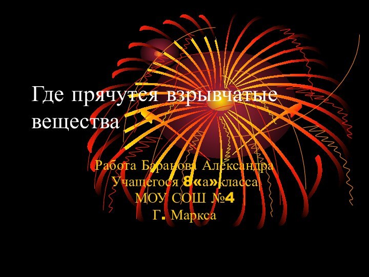 Где прячутся взрывчатые веществаРабота Баранова АлександраУчащегося 8«а»классаМОУ СОШ №4Г. Маркса