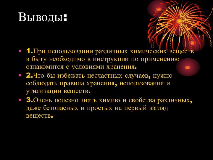 Выводы: 1.При использовании различных химических веществ в быту необходимо в инструкции по