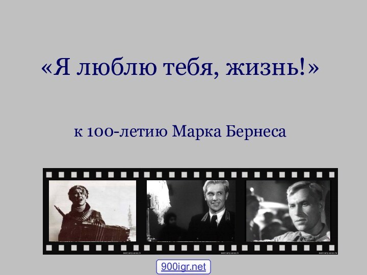 «Я люблю тебя, жизнь!»к 100-летию Марка Бернеса