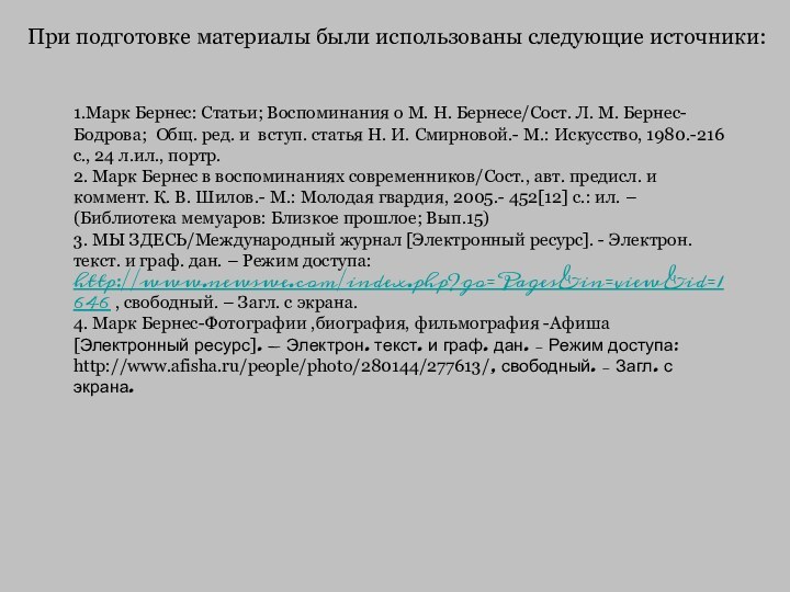 При подготовке материалы были использованы следующие источники:1.Марк Бернес: Статьи; Воспоминания о М.