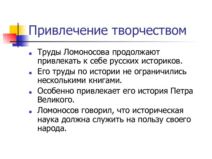 Привлечение творчествомТруды Ломоносова продолжают привлекать к себе русских историков.Его труды по истории