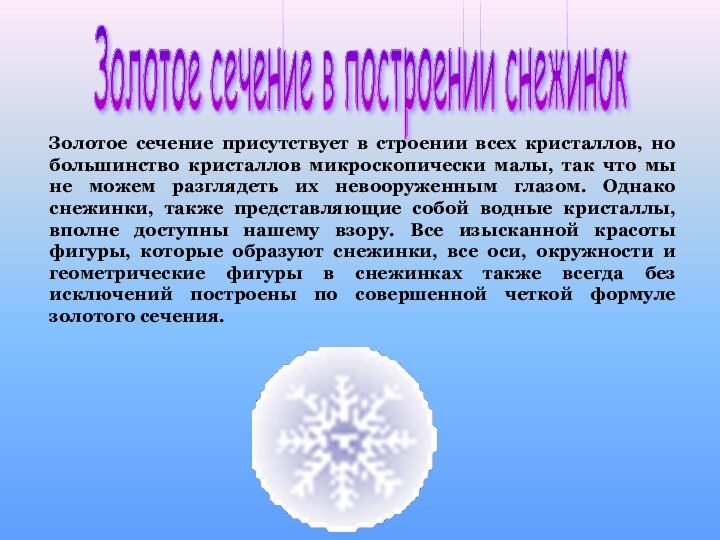 Золотое сечение в построении снежинок Золотое сечение присутствует в строении всех кристаллов,