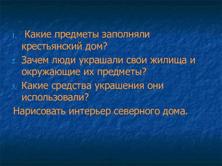 Какие предметы заполняли крестьянский дом?Зачем люди украшали свои жилища и окружающие