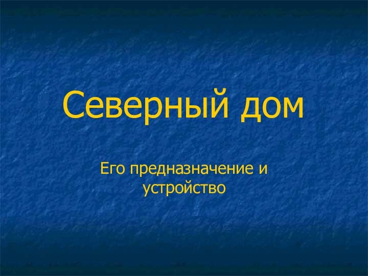 Северный домЕго предназначение и устройство