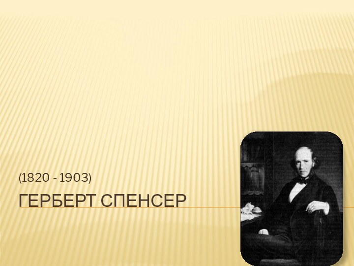 ГЕРБЕРТ СПЕНСЕР(1820 - 1903)