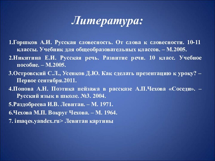 Литература:1.Горшков А.И. Русская словесность. От слова к словесности. 10-11 классы. Учебник для