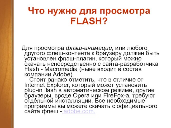 Что нужно для просмотра FLASH?  Для просмотра флэш-анимации, или любого другого флеш-контента к