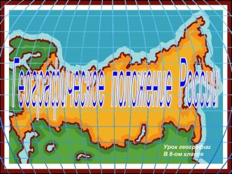 Географическое положение России