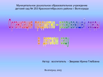 Предметно-развивающая среда в детском саду