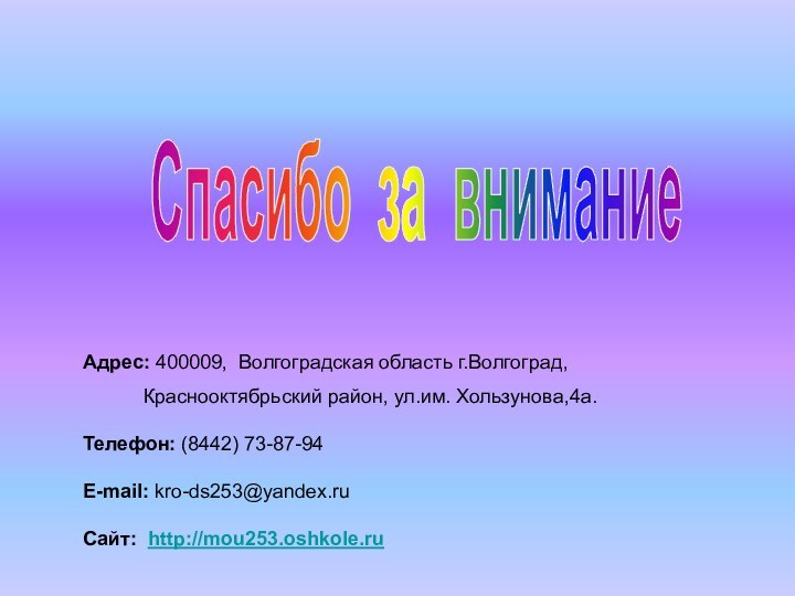 Спасибо за внимание  Адрес: 400009,  Волгоградская область г.Волгоград,  