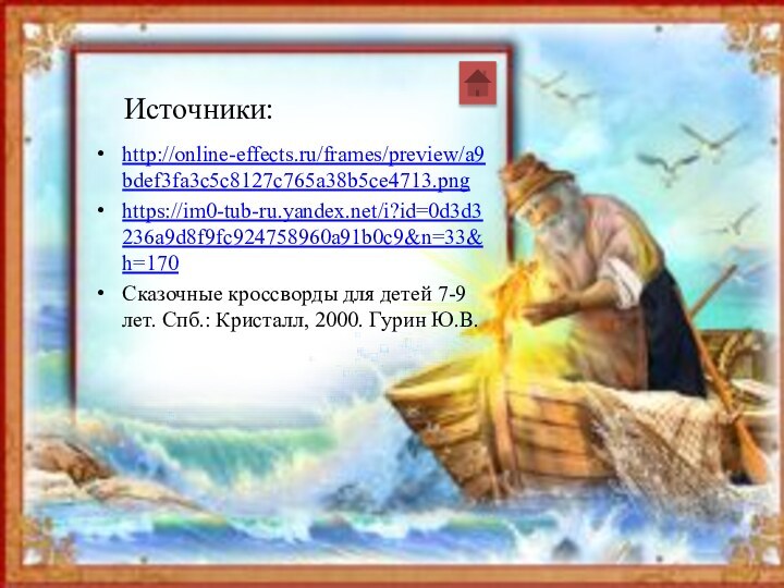 Источники:http://online-effects.ru/frames/preview/a9bdef3fa3c5c8127c765a38b5ce4713.pnghttps://im0-tub-ru.yandex.net/i?id=0d3d3236a9d8f9fc924758960a91b0c9&n=33&h=170Сказочные кроссворды для детей 7-9 лет. Спб.: Кристалл, 2000. Гурин Ю.В.