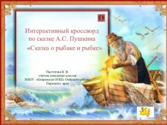 Интерактивный кроссворд Сказка о рыбаке и рыбке А.С.Пушкин