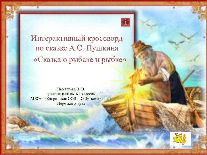 Интерактивный кроссворд по сказке А.С. ПушкинаПыстогова В. В.учитель начальных классов МБОУ «Кипринская