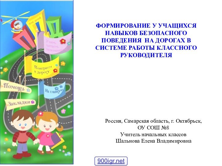 ФОРМИРОВАНИЕ У УЧАЩИХСЯ НАВЫКОВ БЕЗОПАСНОГО ПОВЕДЕНИЯ НА ДОРОГАХ В СИСТЕМЕ РАБОТЫ КЛАССНОГО