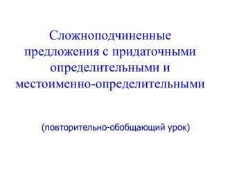 Сложноподчиненные предложения с придаточными определительными и местоименно-определительными