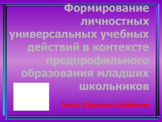 Формирование личностных универсальных учебных действий в контексте предпрофильного образования младших школьников