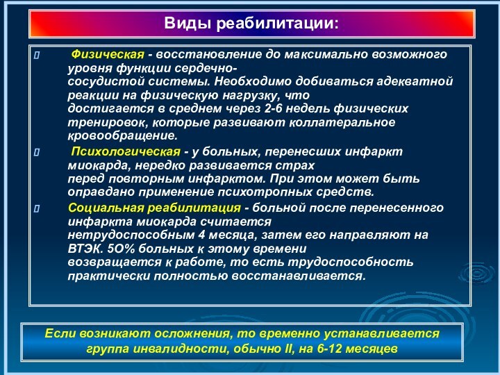 Физическая - восстановление до максимально возможного уровня функции сердечно- сосудистой системы.