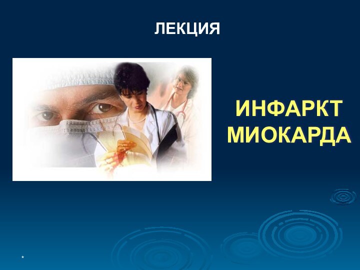 *ИНФАРКТ МИОКАРДАЛЕКЦИЯ