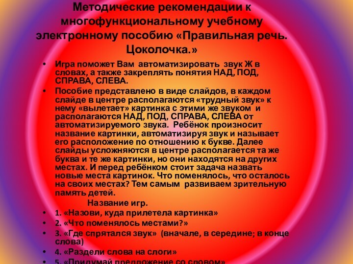 Методические рекомендации к  многофункциональному учебному электронному пособию «Правильная речь. Цоколочка.»Игра поможет