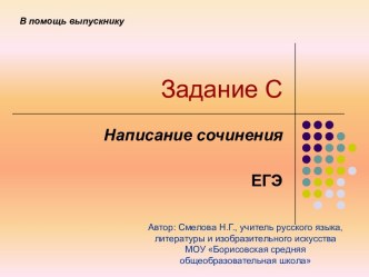 Написание сочинения ЕГЭ