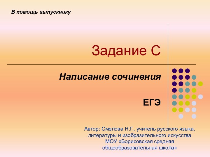 Задание СНаписание сочиненияЕГЭВ помощь выпускникуАвтор: Смелова Н.Г., учитель русского языка, литературы и