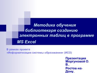 Методика обучения библиотекаря созданию электронных таблиц в программе MS Excel