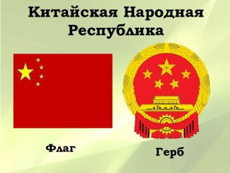 Китайская Народная Республика