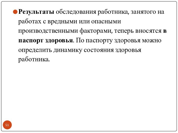 Результаты обследования работника, занятого на  работах с вредными или опасными производственными факторами,