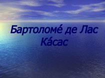 Бартоломе де Лас Касас