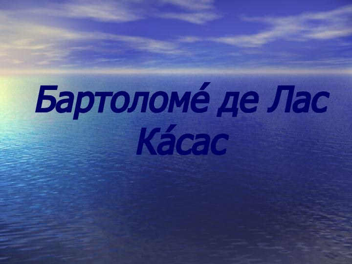 Бартоломе́ де Лас Ка́сас