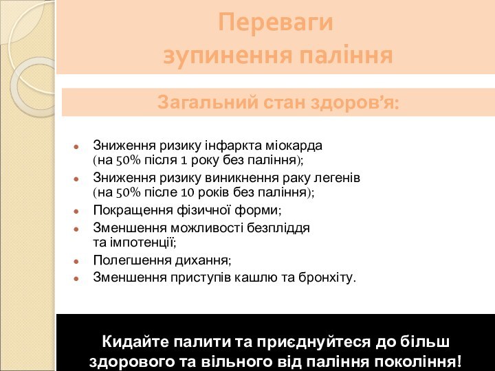 Переваги  зупинення паління Кидайте палити та приєднуйтеся до більш здорового та