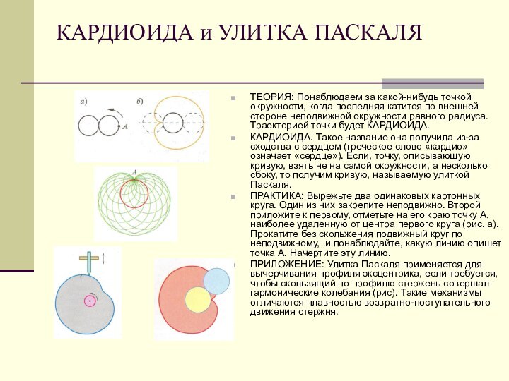 КАРДИОИДА и УЛИТКА ПАСКАЛЯТЕОРИЯ: Понаблюдаем за какой-нибудь точкой окружности, когда последняя катится