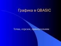 Язык программирования QBasic. Графика