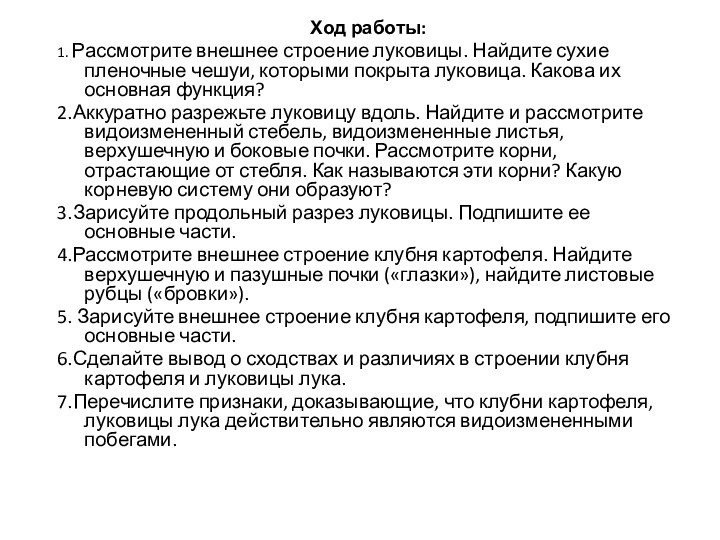 Ход работы:1. Рассмотрите внешнее строение луковицы. Найдите сухие пленочные чешуи, которыми покрыта