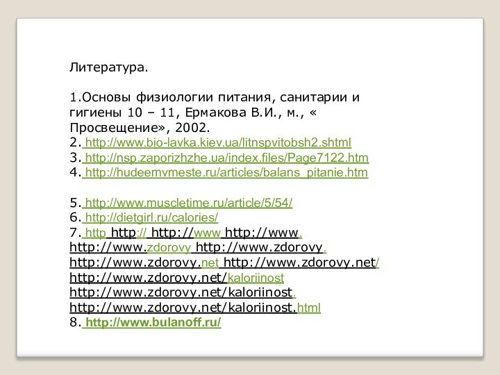 Литература.1.Основы физиологии питания, санитарии и гигиены 10 – 11, Ермакова В.И., м.,
