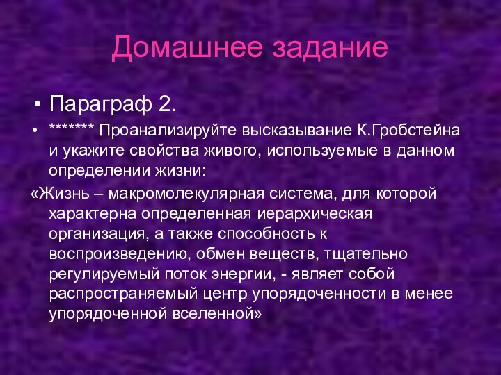 Домашнее задание Параграф 2.******* Проанализируйте высказывание К.Гробстейна и укажите свойства живого, используемые